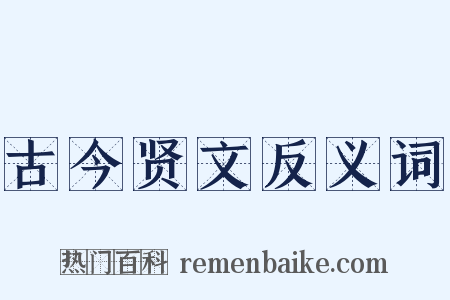 古今贤文反义词是什么意思的图片